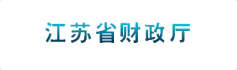 江蘇財政廳