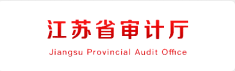 江蘇審計廳